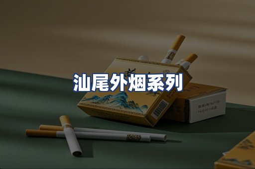 汕尾外烟系列